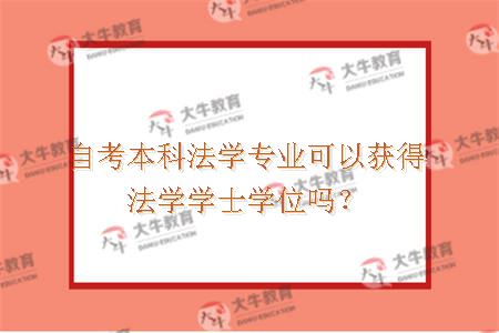 自考本科法学专业可以获得法学学士学位吗？