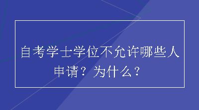 自考学士学位不允许哪些人申请？为什么？