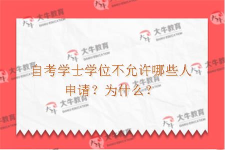 自考学士学位不允许哪些人申请？为什么？