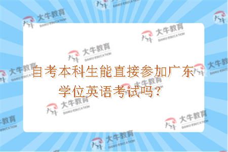 自考本科生能直接参加广东学位英语考试吗？