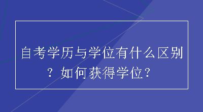 自考学历与学位有什么区别？如何获得学位？