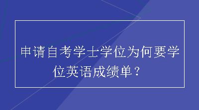 申请自考学士学位为何要学位英语成绩单？