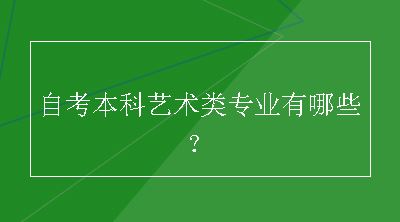 自考本科艺术类专业有哪些？