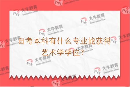 自考本科有什么专业能获得艺术学学位？