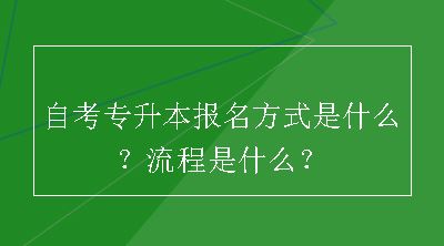 自考专升本报名方式是什么？流程是什么？