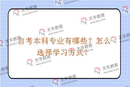 自考本科专业有哪些？怎么选择学习方式？