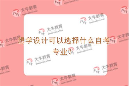 想学设计可以选择什么自考专业？