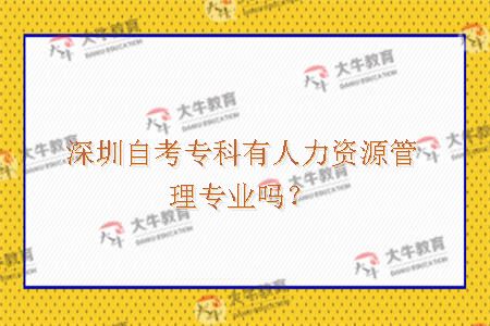 深圳自考专科有人力资源管理专业吗？