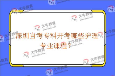 深圳自考专科开考哪些护理专业课程？