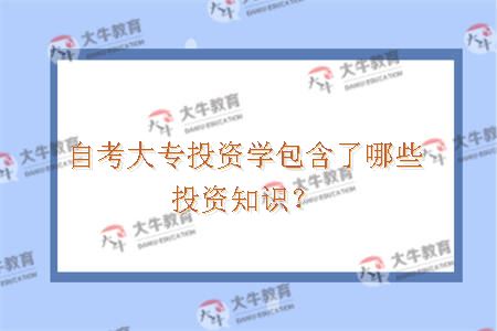 自考大专投资学包含了哪些投资知识？