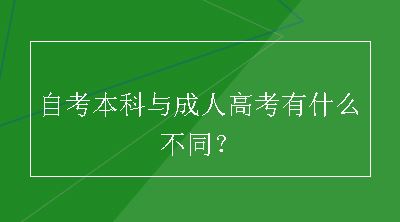 自考本科与成人高考有什么不同？