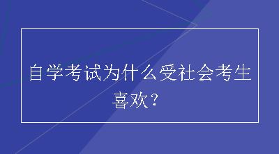 自学考试为什么受社会考生喜欢？