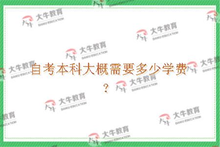 自考本科大概需要多少学费？