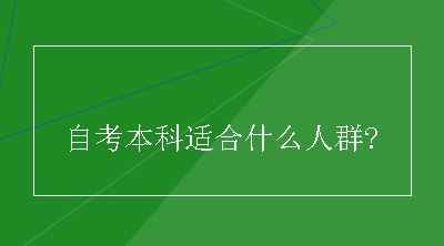 自考本科适合什么人群?