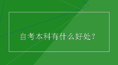 自考本科有什么好处？