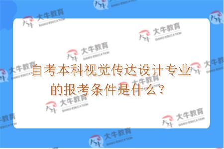 自考本科视觉传达设计专业的报考条件是什么？