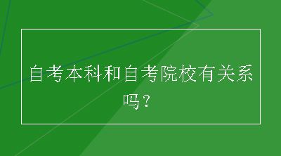 自考本科和自考院校有关系吗？