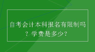 自考会计本科报名有限制吗？学费是多少？