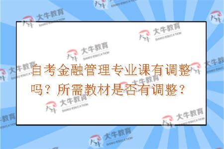 自考金融管理专业课有调整吗？所需教材是否有调整？