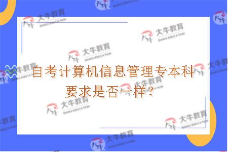 自考计算机信息管理专本科要求是否一样？