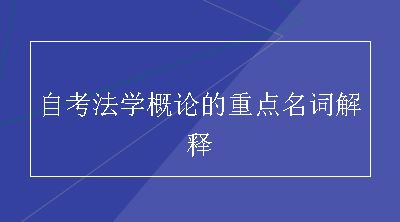 自考法学概论的重点名词解释