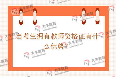 自考生拥有教师资格证有什么优势？