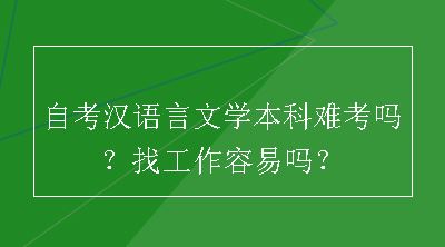 自考汉语言文学本科难考吗？找工作容易吗？