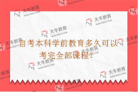 自考本科学前教育多久可以考完全部课程？