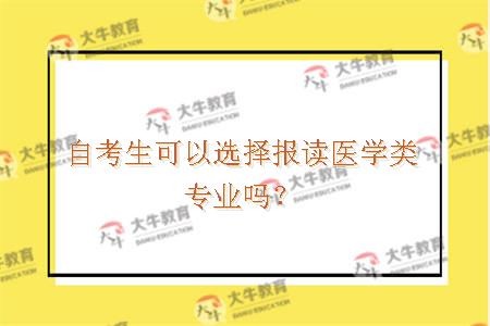 自考生可以选择报读医学类专业吗？