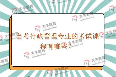 自考行政管理专业的考试课程有哪些？