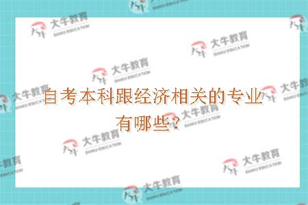 自考本科跟经济相关的专业有哪些？