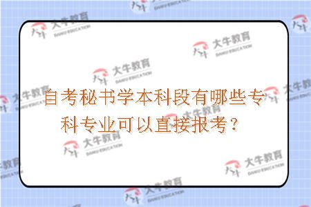 自考秘书学本科段有哪些专科专业可以直接报考？