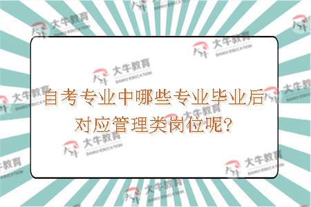 自考专业中哪些专业毕业后对应管理类岗位呢?