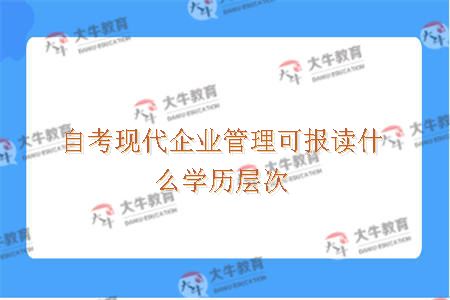 自考现代企业管理可报读什么学历层次