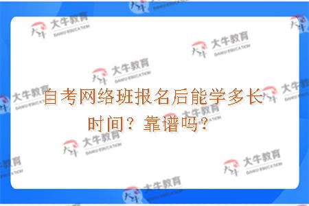 自考网络班报名后能学多长时间？靠谱吗？