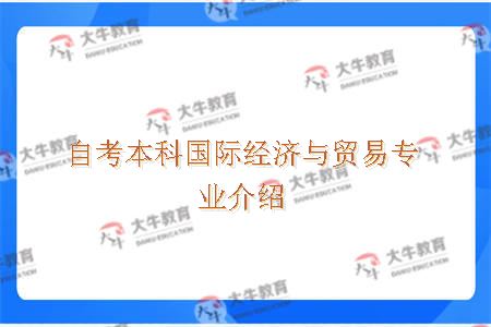 自考本科国际经济与贸易专业是怎么样的？