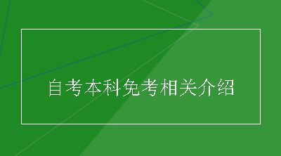 自考本科免考相关介绍