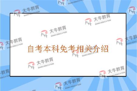 自考本科免考相关介绍
