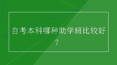 自考本科哪种助学班比较好？