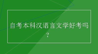 自考本科汉语言文学好考吗？