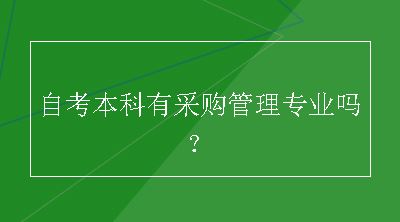 自考本科有采购管理专业吗？