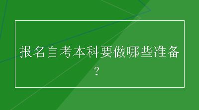 报名自考本科要做哪些准备？