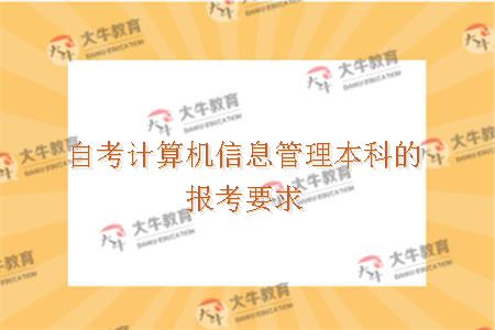 自考计算机信息管理本科的报考要求是什么？