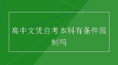 高中文凭自考本科有条件限制吗