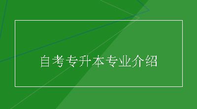 自考专升本专业介绍