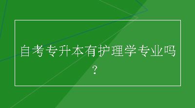 自考专升本有护理学专业吗？