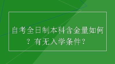 自考全日制本科含金量如何？有无入学条件？