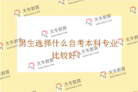 男生选择什么自考本科专业比较好？