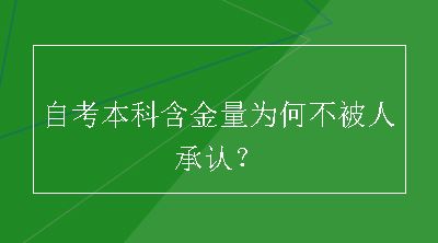 自考本科含金量为何不被人承认？