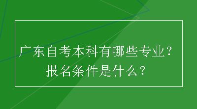 广东自考本科有哪些专业？报名条件是什么？